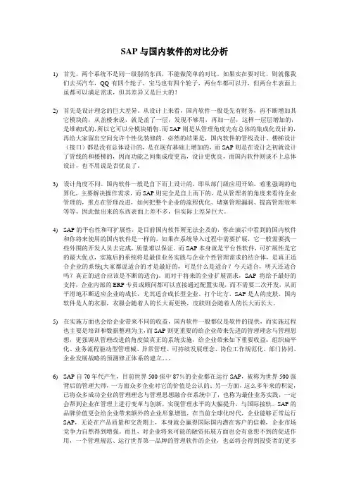 SAP与国内软件的对比分析