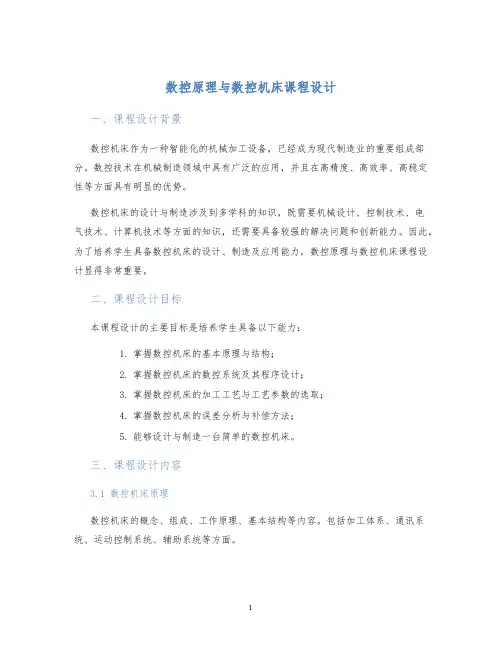 数控原理与数控机床课程设计 (2)