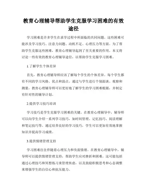教育心理辅导帮助学生克服学习困难的有效途径