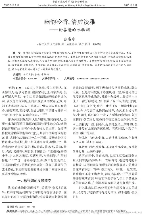 幽韵冷香_清虚淡雅_论姜夔的咏物词_张雷宇