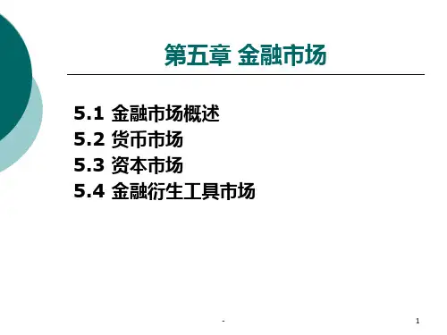 第五章-金融市场概要PPT课件