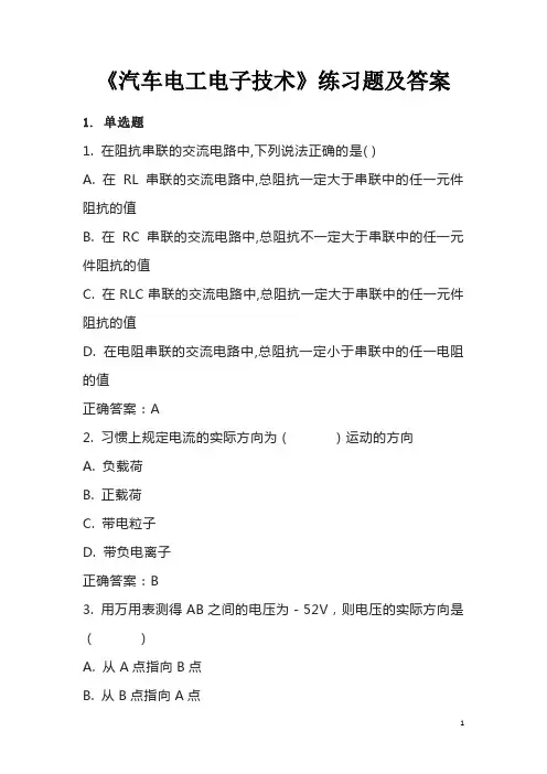 《汽车电工电子技术》练习题及答案