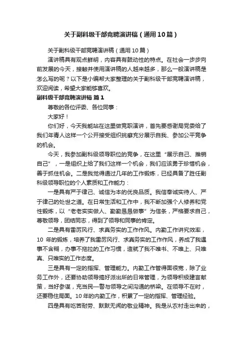 关于副科级干部竞聘演讲稿（通用10篇）