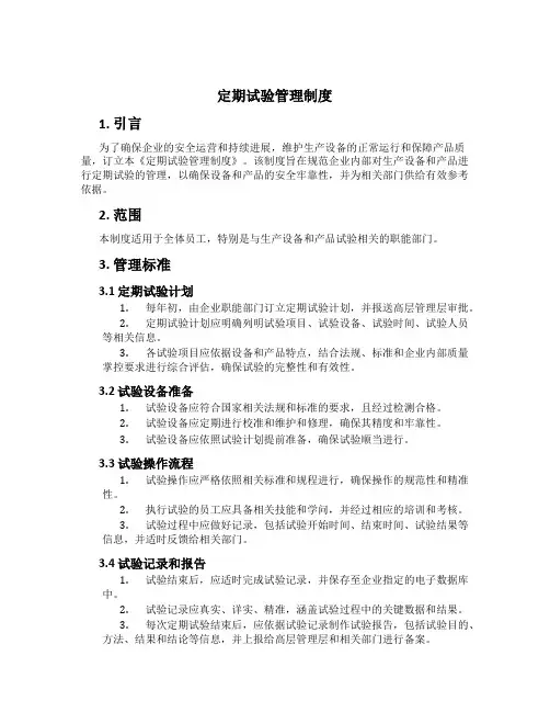 定期试验管理制度