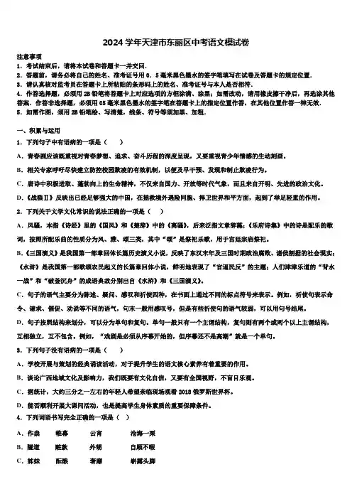 2024学年天津市东丽区中考语文模试卷含解析