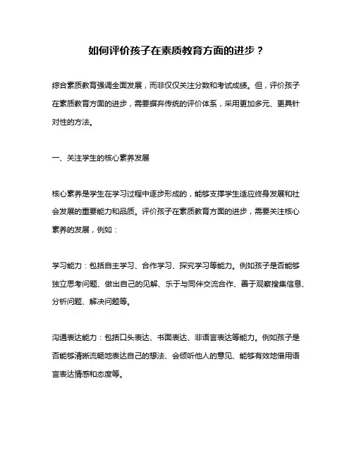 如何评价孩子在素质教育方面的进步？