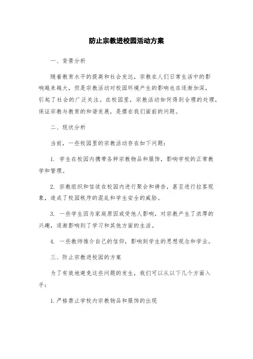 防止宗教进校园活动方案