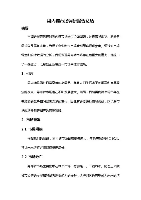 男内裤市场调研报告总结