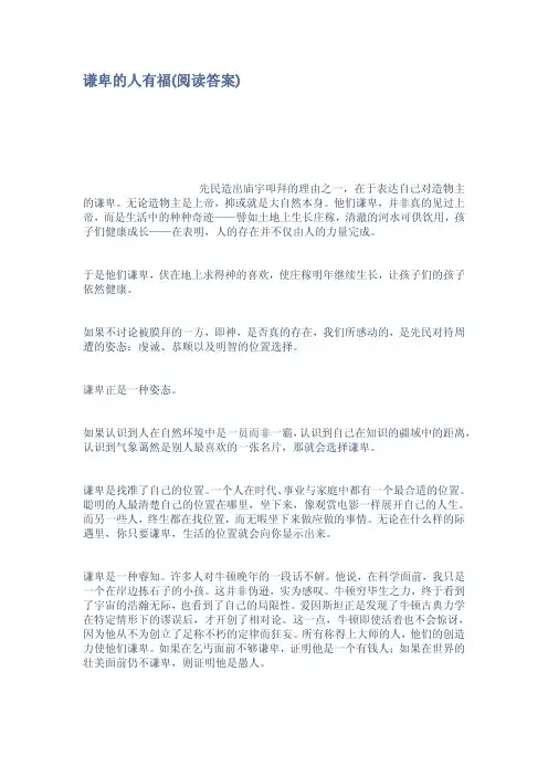 谦卑的人有福阅读答案
