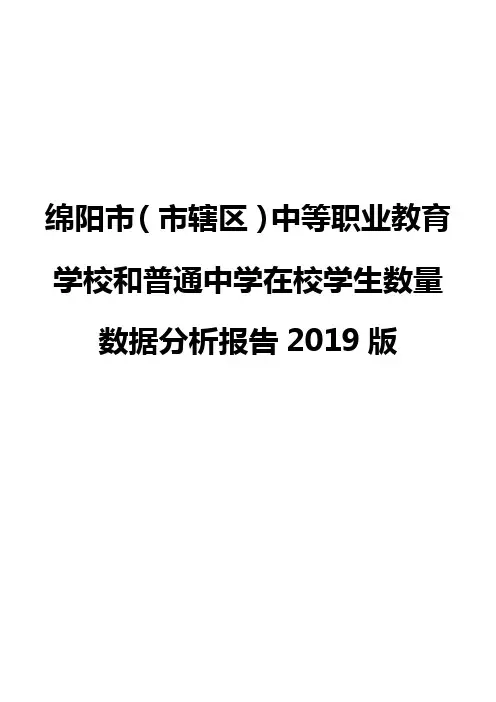 绵阳市(市辖区)中等职业教育学校和普通中学在校学生数量数据分析报告2019版