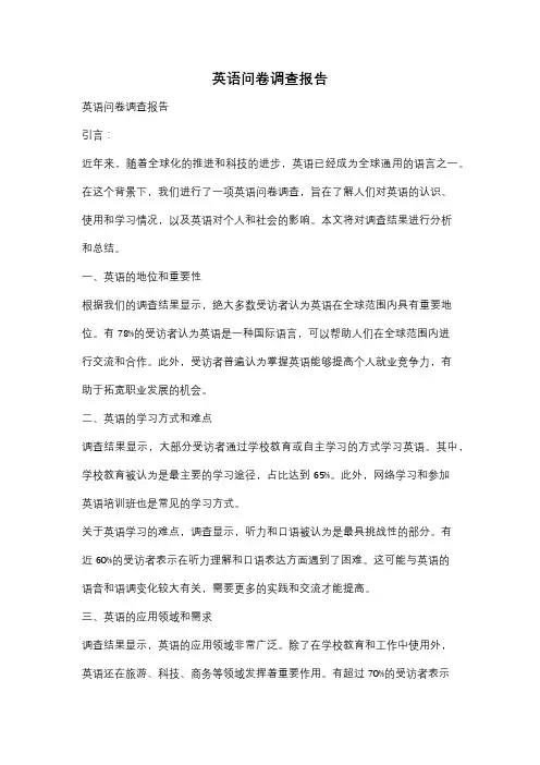 英语问卷调查报告