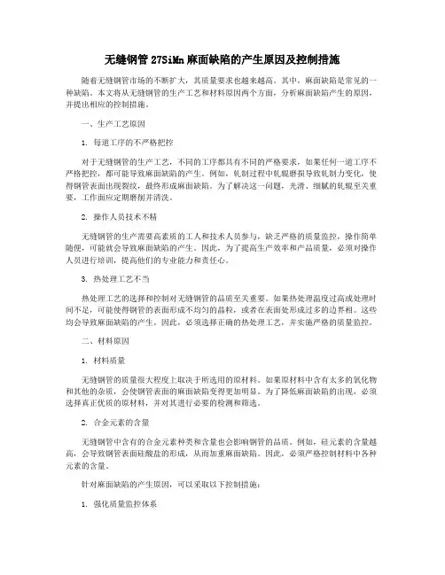 无缝钢管27SiMn麻面缺陷的产生原因及控制措施