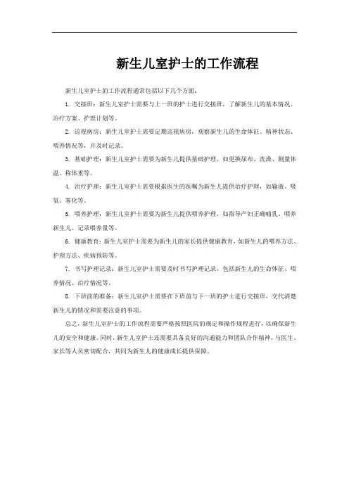 新生儿室护士的工作流程