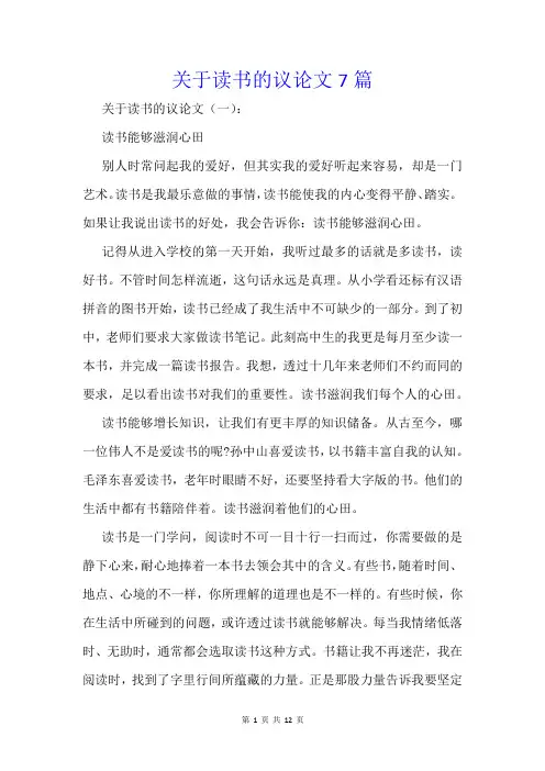 关于读书的议论文7篇