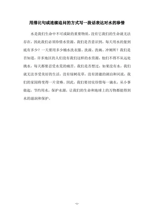 用排比句或连续追问的方式写一段话表达对水的珍惜