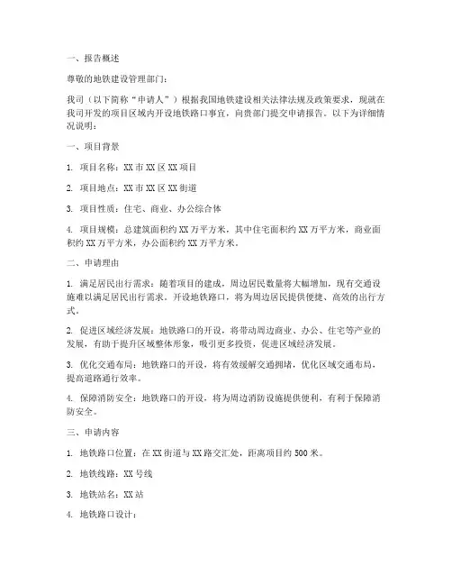 开设路口地铁申请报告