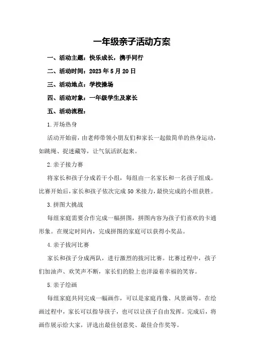 一年级亲子活动方案