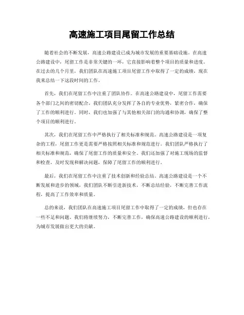 高速施工项目尾留工作总结