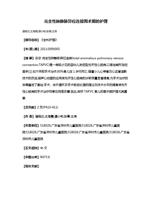 完全性肺静脉异位连接围术期的护理