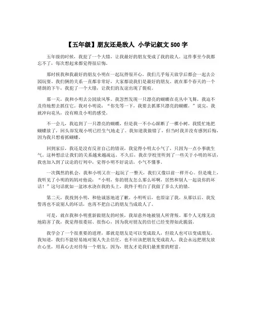 【五年级】朋友还是敌人 小学记叙文500字
