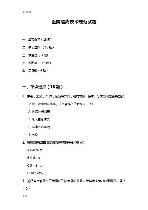 医院里隔离技术要求规范试题