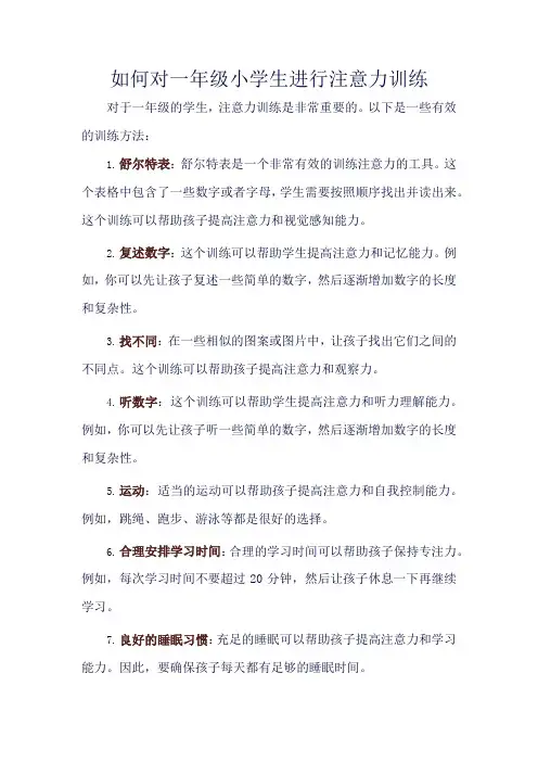 如何对一年级小学生进行注意力训练