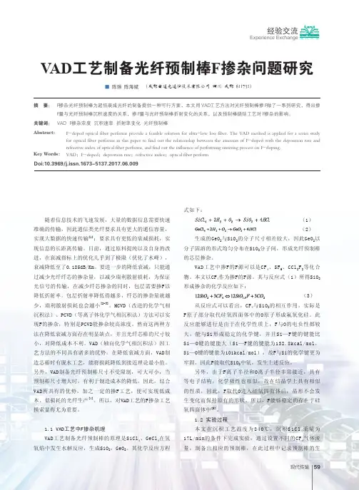VAD工艺制备光纤预制棒F掺杂问题研究