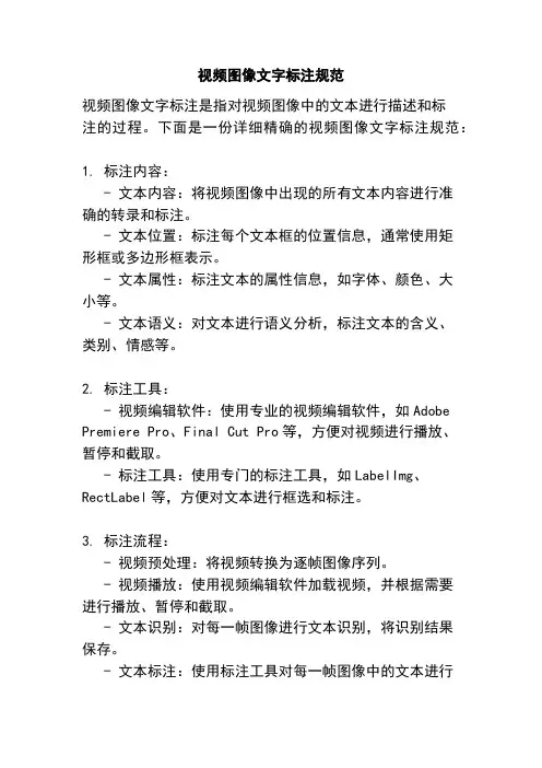 视频图像文字标注规范