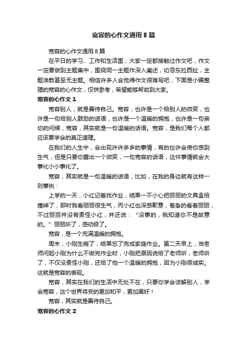 宽容的心作文通用8篇