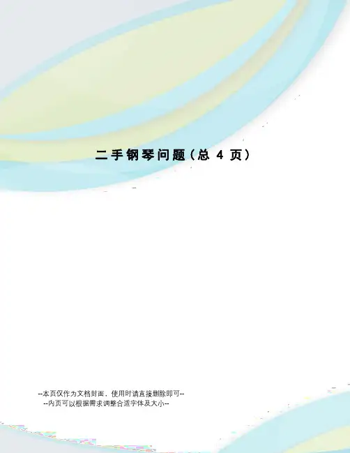 二手钢琴问题
