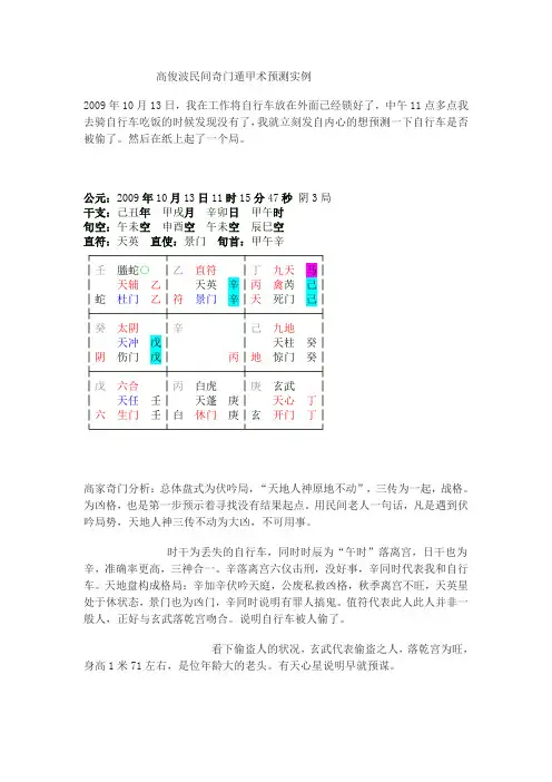 高俊波先生民间奇门遁甲术预测实例
