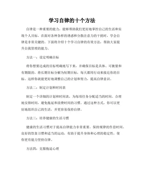 学习自律的十个方法