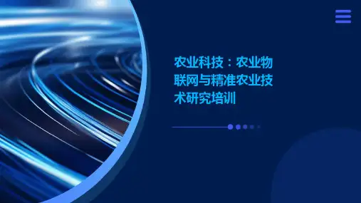 农业科技：农业物联网与精准农业技术研究培训ppt