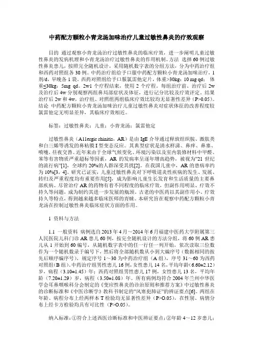 中药配方颗粒小青龙汤加味治疗儿童过敏性鼻炎的疗效观察