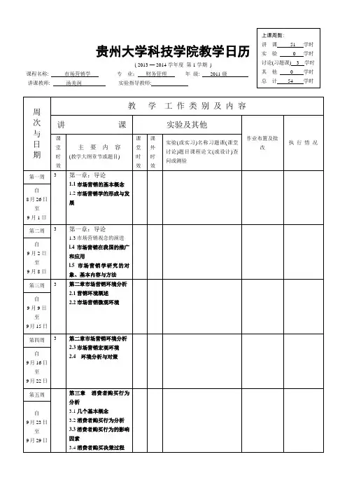 -市场营销学教学日历2014