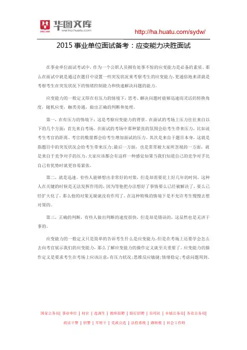 2015事业单位面试备考：应变能力决胜面试