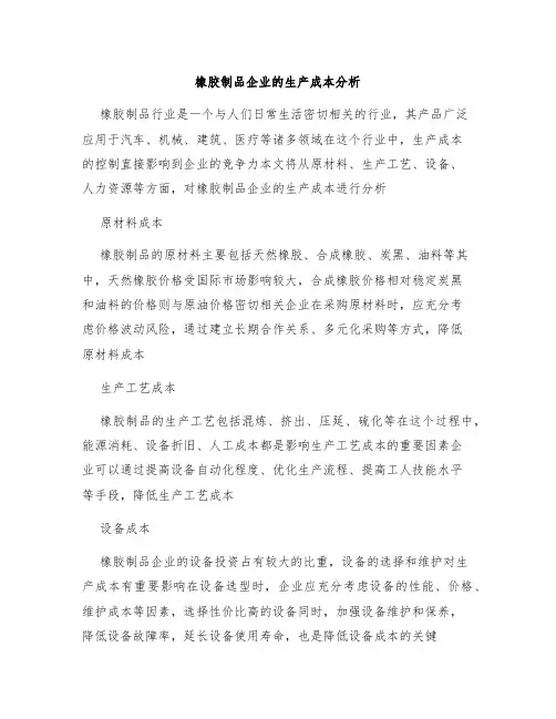 橡胶制品企业的生产成本分析