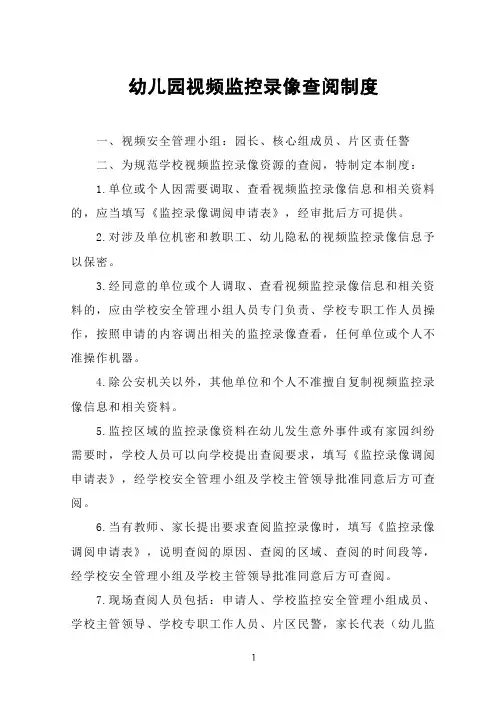 幼儿园视频监控录像查阅制度