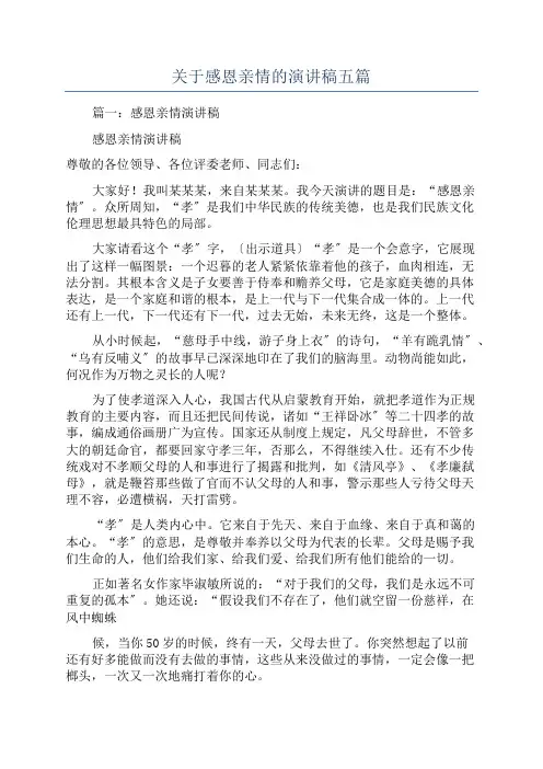 关于感恩亲情的演讲稿五篇
