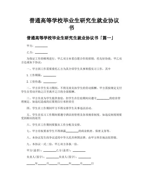 普通高等学校毕业生研究生就业协议书