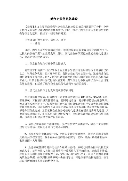 燃气企业信息化建设