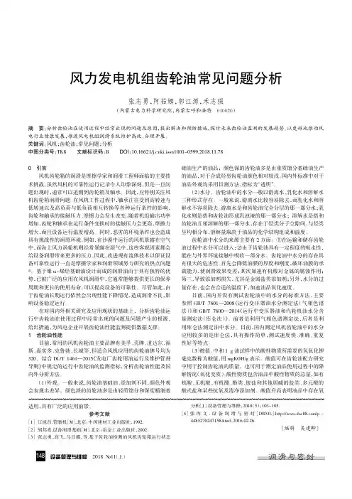 风力发电机组齿轮油常见问题分析