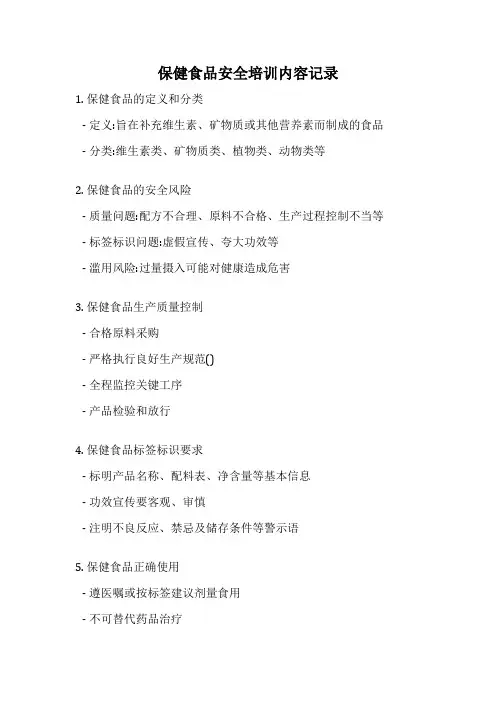 保健食品安全培训内容记录