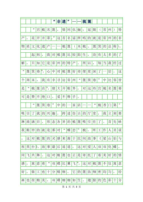 2019年高三说明文-非遗”——梳篦800字