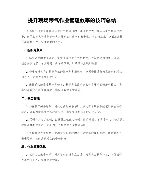 提升现场带气作业管理效率的技巧总结