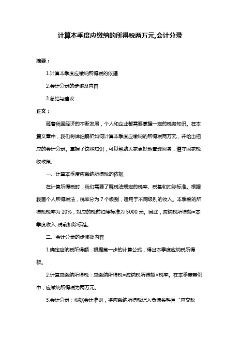 计算本季度应缴纳的所得税两万元,会计分录