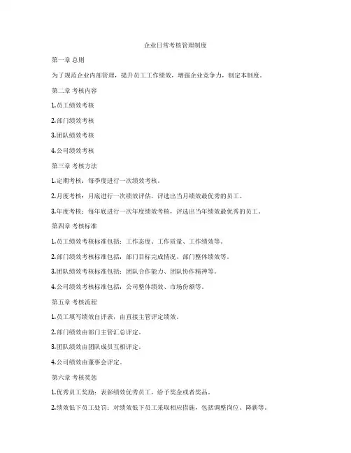 企业日常考核管理制度