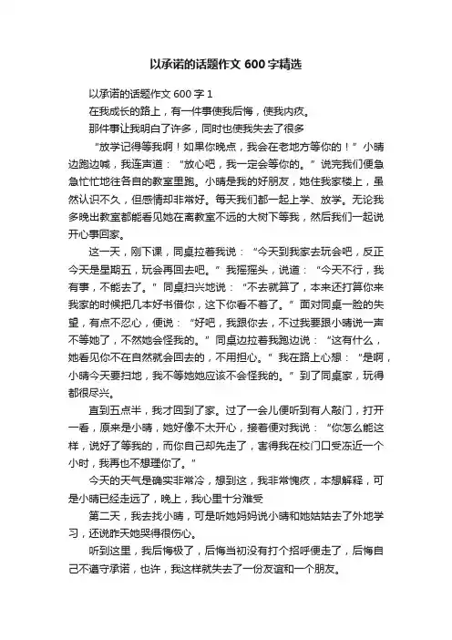 以承诺的话题作文600字精选