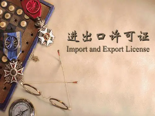 进出口许可证