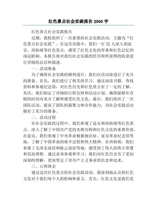 红色景点社会实践报告2000字